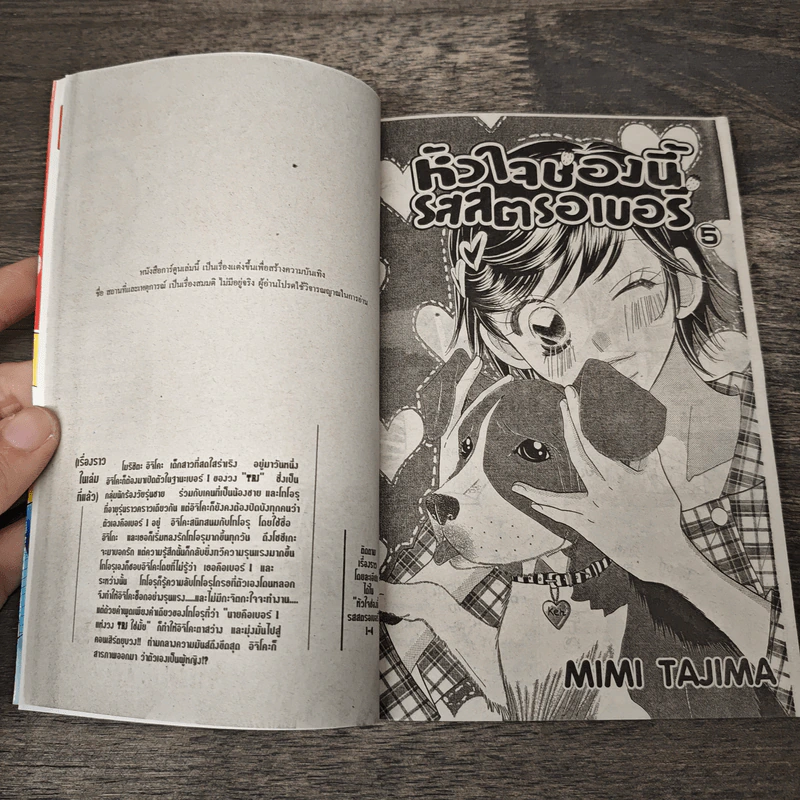 หัวใจช่องนี้รสสตรอเบอรี่ เล่ม 5 - Mimi Tajima รูปที่ 6