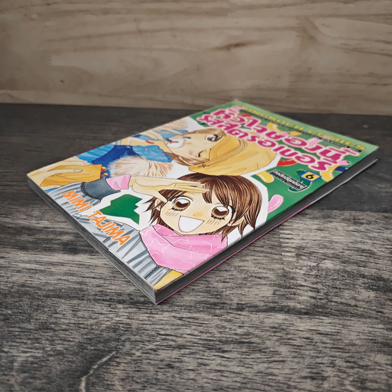 หัวใจช่องนี้รสสตรอเบอรี่ เล่ม 6 - Mimi Tajima รูปที่ 3