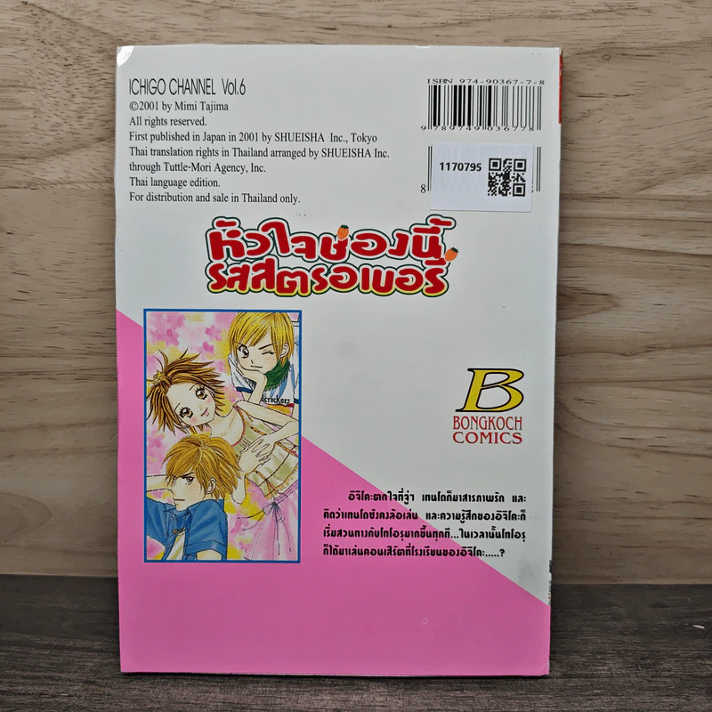 หัวใจช่องนี้รสสตรอเบอรี่ เล่ม 6 - Mimi Tajima รูปที่ 5