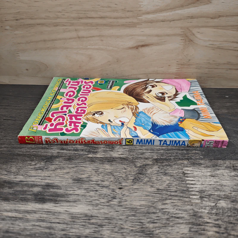 หัวใจช่องนี้รสสตรอเบอรี่ เล่ม 6 - Mimi Tajima รูปที่ 2