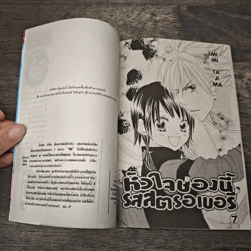 หัวใจช่องนี้รสสตรอเบอรี่ เล่ม 7 - Mimi Tajima รูปที่ 6