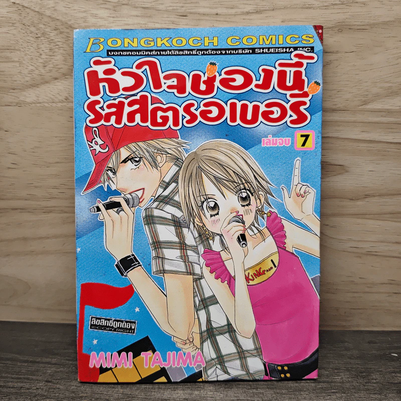 หัวใจช่องนี้รสสตรอเบอรี่ เล่ม 7 - Mimi Tajima รูปที่ 1
