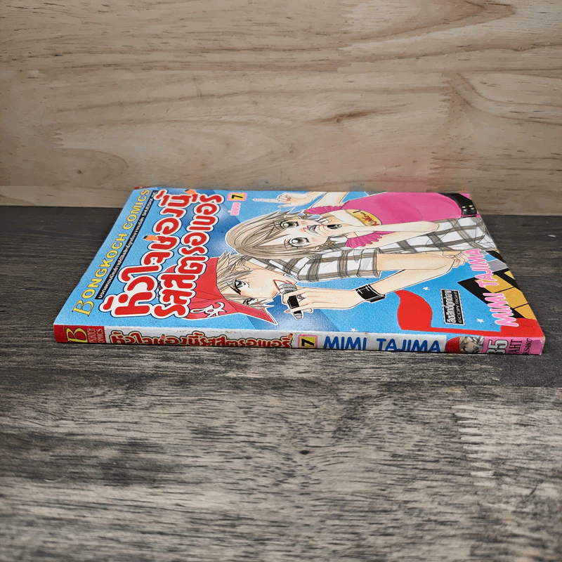 หัวใจช่องนี้รสสตรอเบอรี่ เล่ม 7 - Mimi Tajima รูปที่ 2