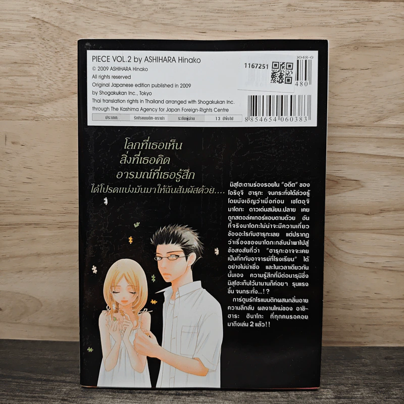 Piece พีซ เล่ม 2 - Ashihara Hinako รูปที่ 5