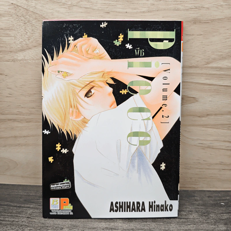Piece พีซ เล่ม 2 - Ashihara Hinako รูปที่ 1