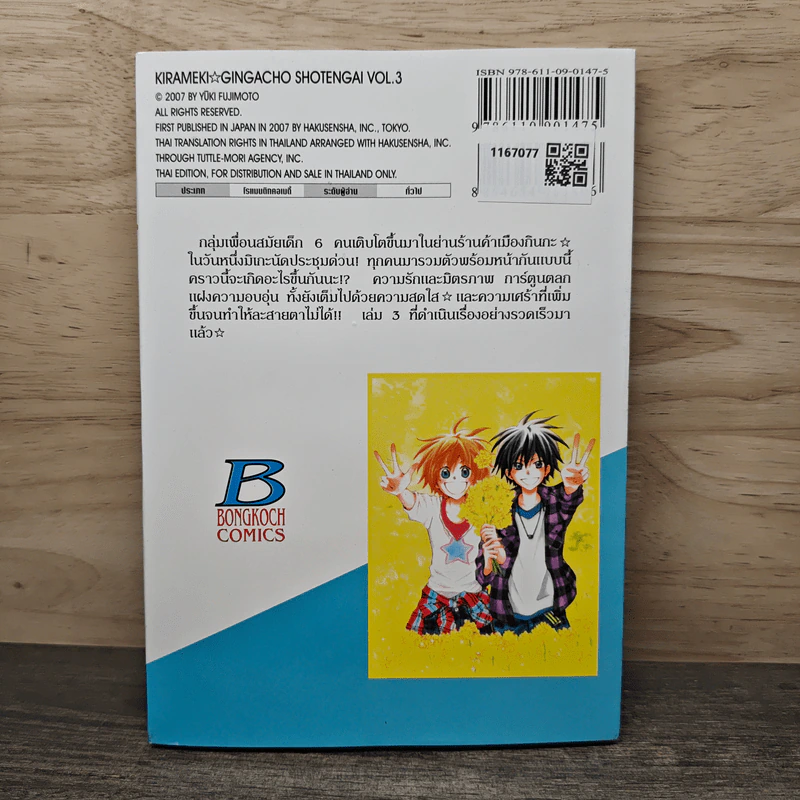 แก๊งหนุ่มป่วน กวนสาวอลเวง เล่ม 3 - YUKI FUJIMOTO รูปที่ 5