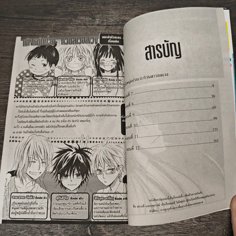 แก๊งหนุ่มป่วน กวนสาวอลเวง เล่ม 3 - YUKI FUJIMOTO รูปที่ 6
