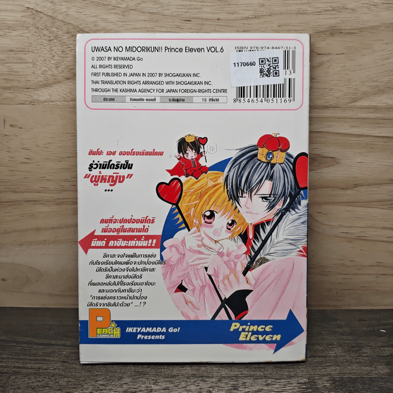 มิโดริจังกับเจ้าชายทั้งสิบเอ็ด เล่ม 6 รูปที่ 5