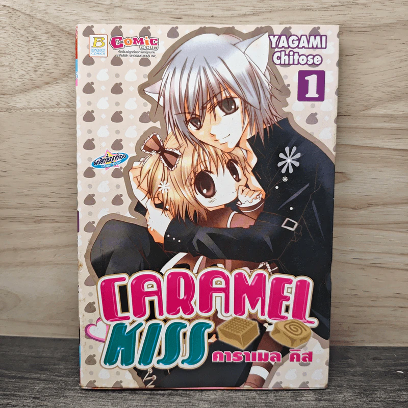 Caramel Kiss เล่ม 1 - Chitose Yagami รูปที่ 1