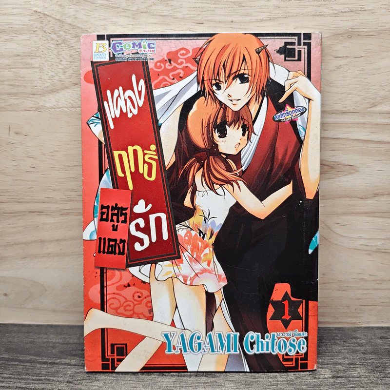อสูรแดงแผลงฤทธิ์รัก เล่ม 1 รูปที่ 1