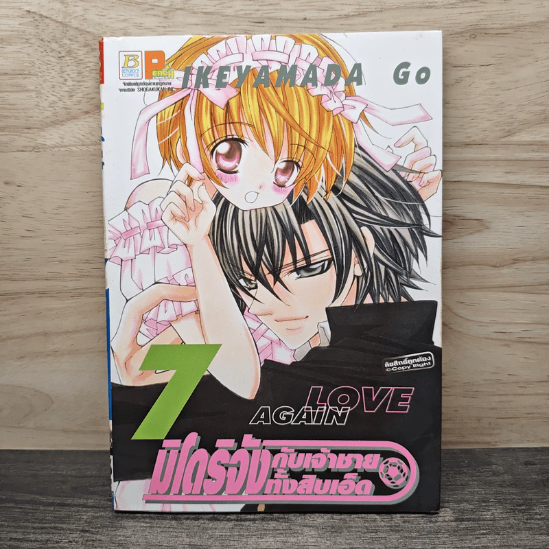 มิโดริจังกับเจ้าชายทั้งสิบเอ็ด เล่ม 7 รูปที่ 1
