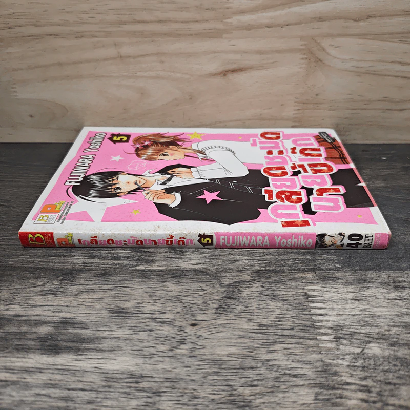 เกลียดชะมัดนายขี้เก๊ก เล่ม 5 - Fujiwara Yoshiko รูปที่ 2