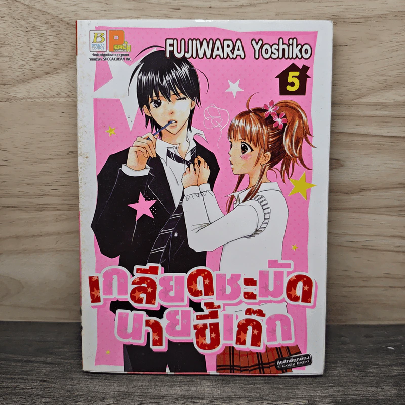 เกลียดชะมัดนายขี้เก๊ก เล่ม 5 - Fujiwara Yoshiko รูปที่ 1