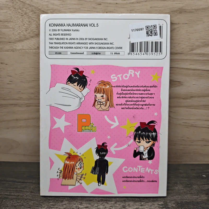 เกลียดชะมัดนายขี้เก๊ก เล่ม 5 - Fujiwara Yoshiko รูปที่ 5