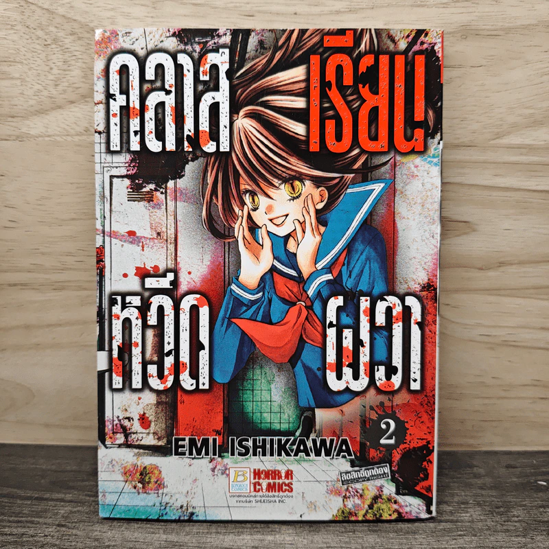 คลาสเรียนหวีดผวา เล่ม 2 - Emi Ishikawa รูปที่ 1