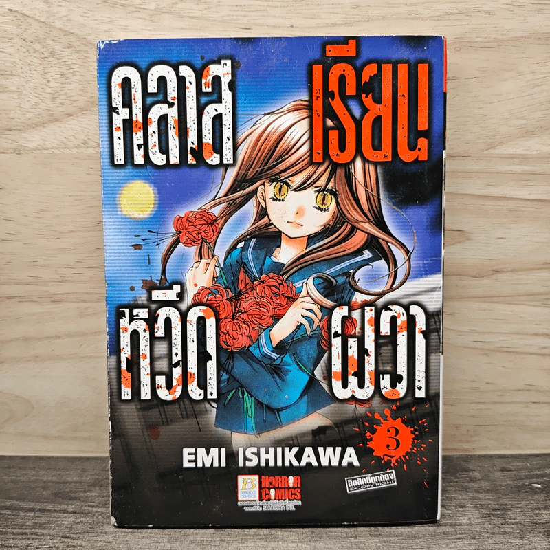 คลาสเรียนหวีดผวา เล่ม 3 รูปที่ 1