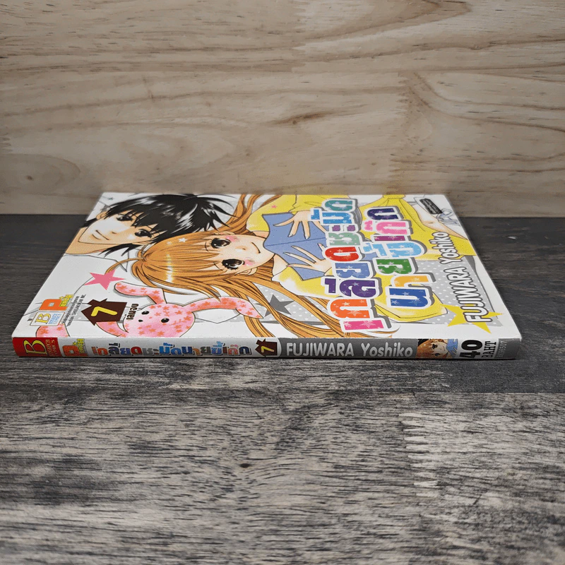 เกลียดชะมัดนายขี้เก๊ก เล่ม 7 - Fujiwara Yoshiko รูปที่ 2
