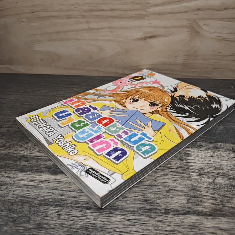เกลียดชะมัดนายขี้เก๊ก เล่ม 7 - Fujiwara Yoshiko รูปที่ 3