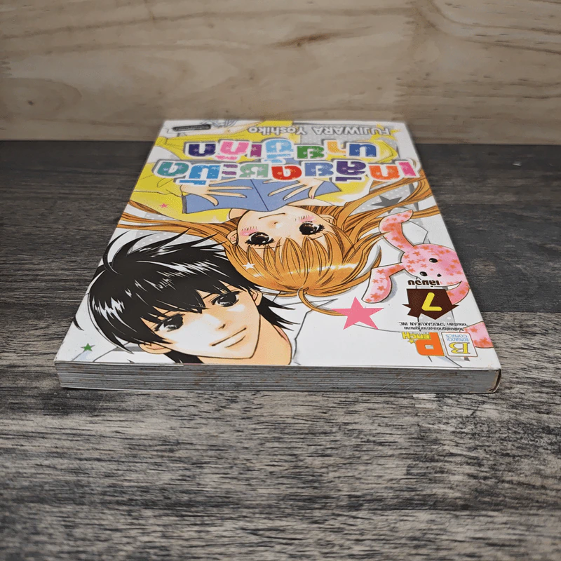 เกลียดชะมัดนายขี้เก๊ก เล่ม 7 - Fujiwara Yoshiko รูปที่ 4