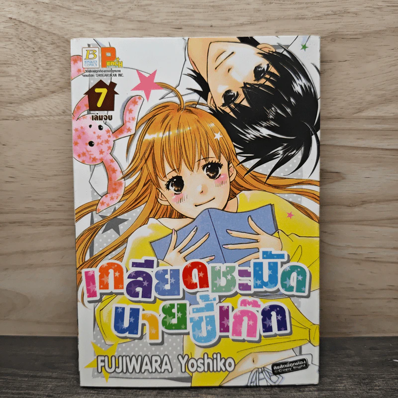 เกลียดชะมัดนายขี้เก๊ก เล่ม 7 - Fujiwara Yoshiko รูปที่ 1