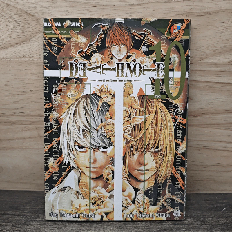 Death Note เดทโน๊ต เล่ม 10 รูปที่ 1