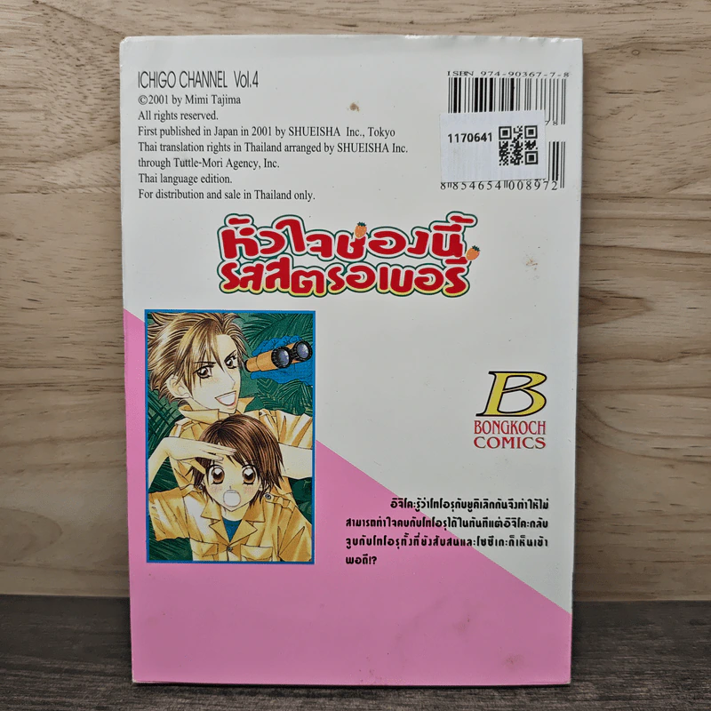 หัวใจช่องนี้รสสตรอเบอรี่ เล่ม 3 - Mimi Tajima รูปที่ 5