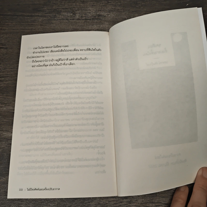 ไม่มีโทรศัพท์และเครื่องปรับอากาศ - วรพจน์ พันธุ์พงศ์ รูปที่ 9