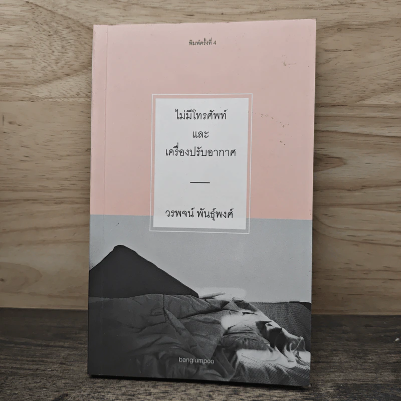 ไม่มีโทรศัพท์และเครื่องปรับอากาศ - วรพจน์ พันธุ์พงศ์ รูปที่ 1