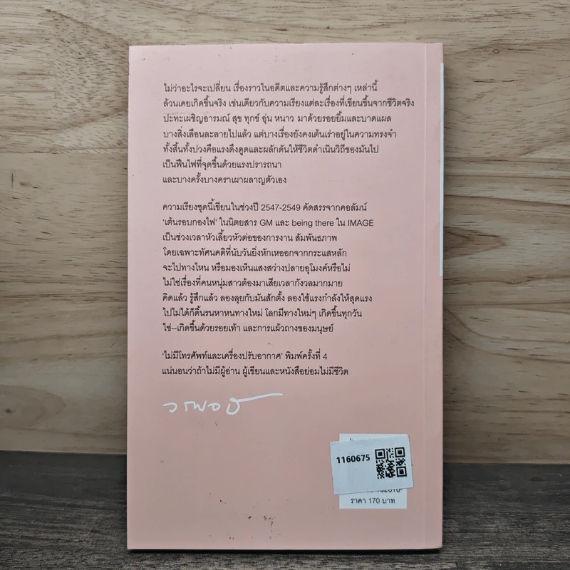 ไม่มีโทรศัพท์และเครื่องปรับอากาศ - วรพจน์ พันธุ์พงศ์ รูปที่ 5