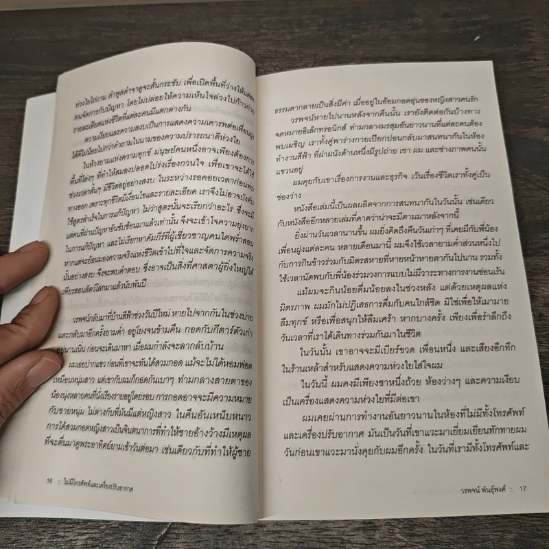 ไม่มีโทรศัพท์และเครื่องปรับอากาศ - วรพจน์ พันธุ์พงศ์ รูปที่ 8