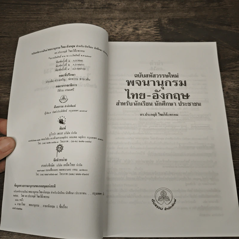 พจนานุกรม ไทย-อังกฤษ สำหรับนักเรียน นักศึกษา ประชาชน รูปที่ 6