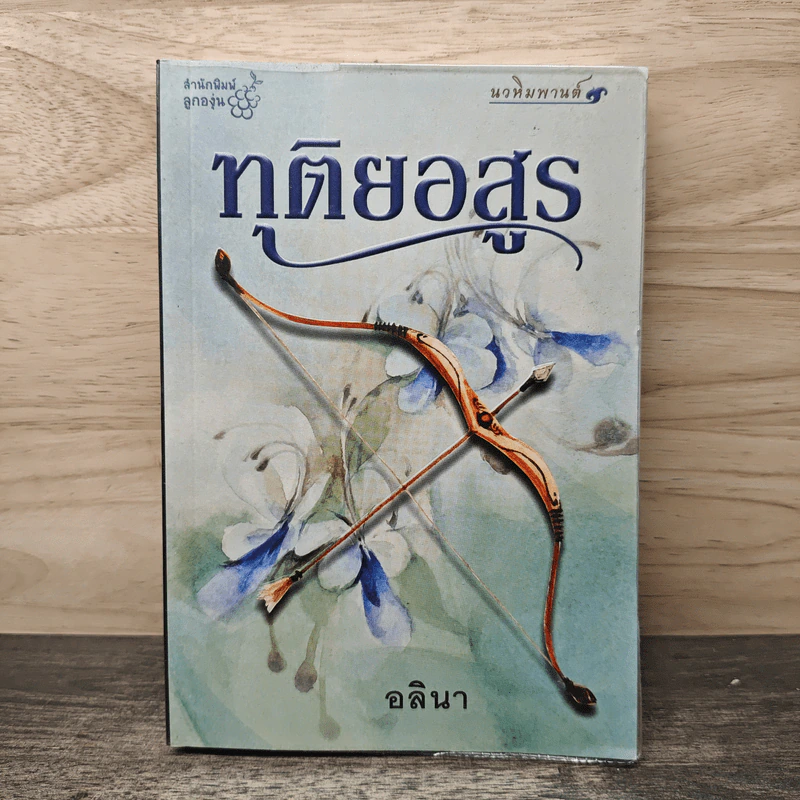 ทุติยอสูร - อลินา รูปที่ 1