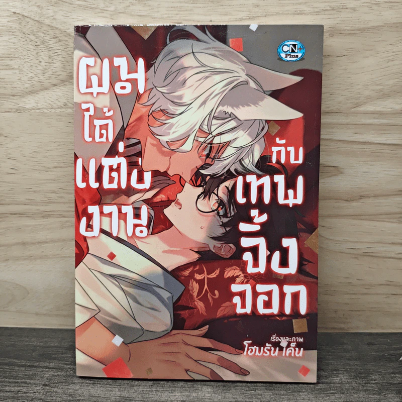 ผมได้แต่งงานกับเทพจิ้งจอก - โฮมรัน เคน รูปที่ 1