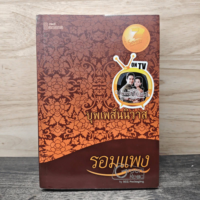 บุพเพสันนิวาส - รอมแพง รูปที่ 1