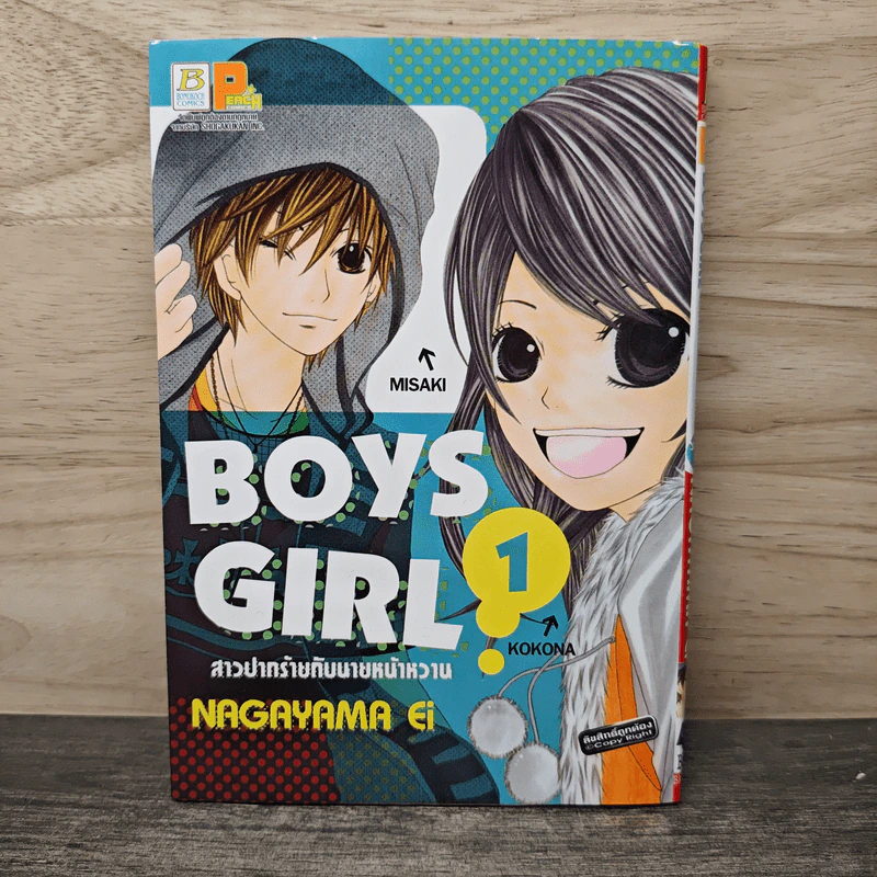 Boys Girl สาวปากร้ายกับนายหน้าหวาน เล่ม 1 - Nagayama Ei รูปที่ 1