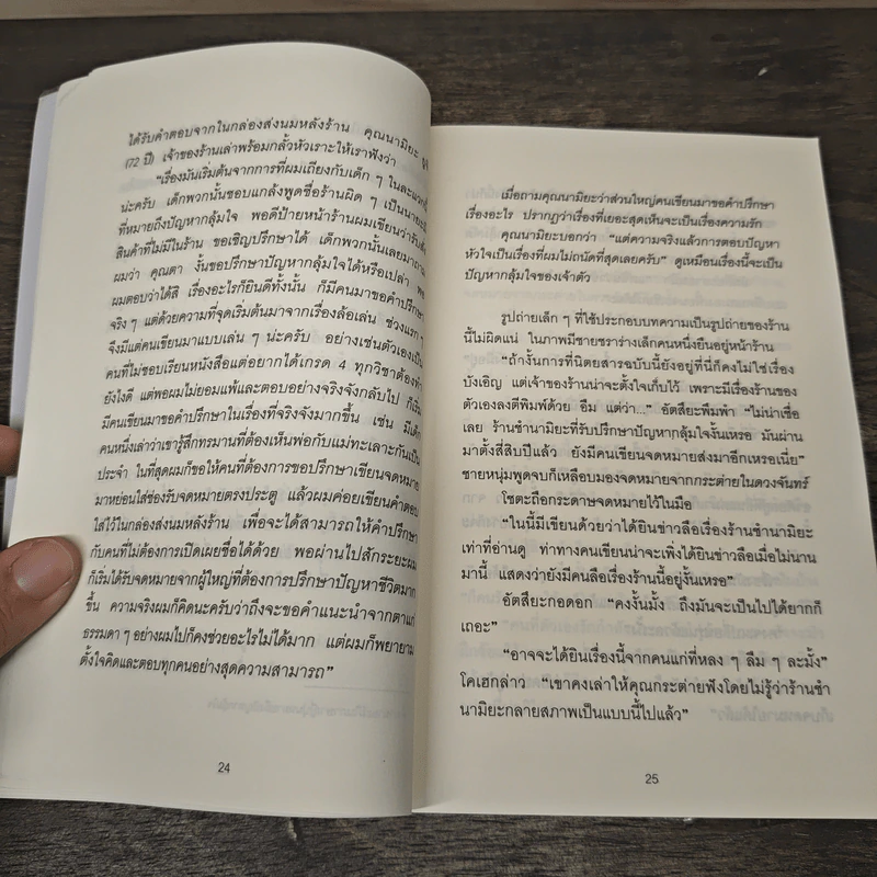 ปาฏิหาริย์ร้านชำของคุณนามิยะ - ฮิงาชิโนะ เคโงะ (Keigo Higashino), กนกวรณ เกตุชัยมาศ รูปที่ 7