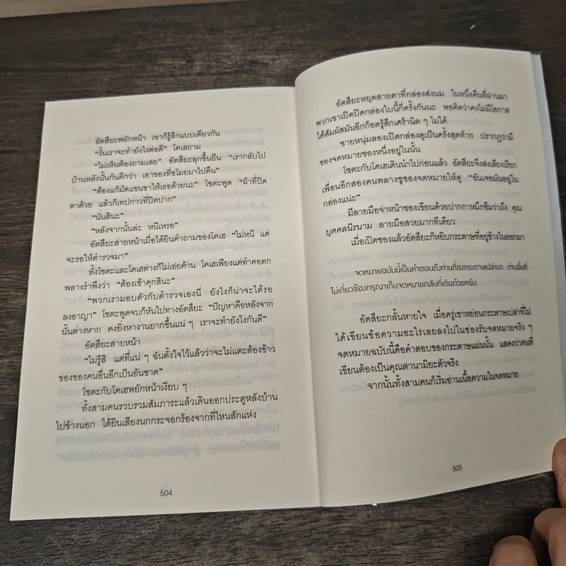 ปาฏิหาริย์ร้านชำของคุณนามิยะ - ฮิงาชิโนะ เคโงะ (Keigo Higashino), กนกวรณ เกตุชัยมาศ รูปที่ 8