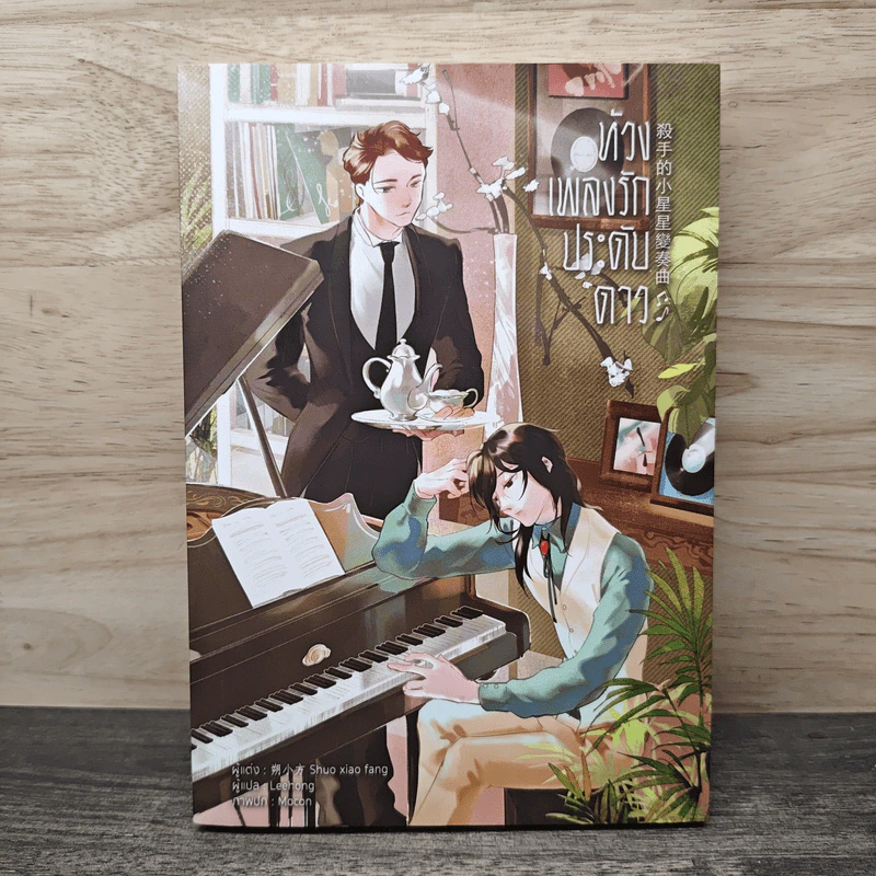 ห้วงเพลงรักประดับดาว - Shuo xiao fang, Leehong รูปที่ 1