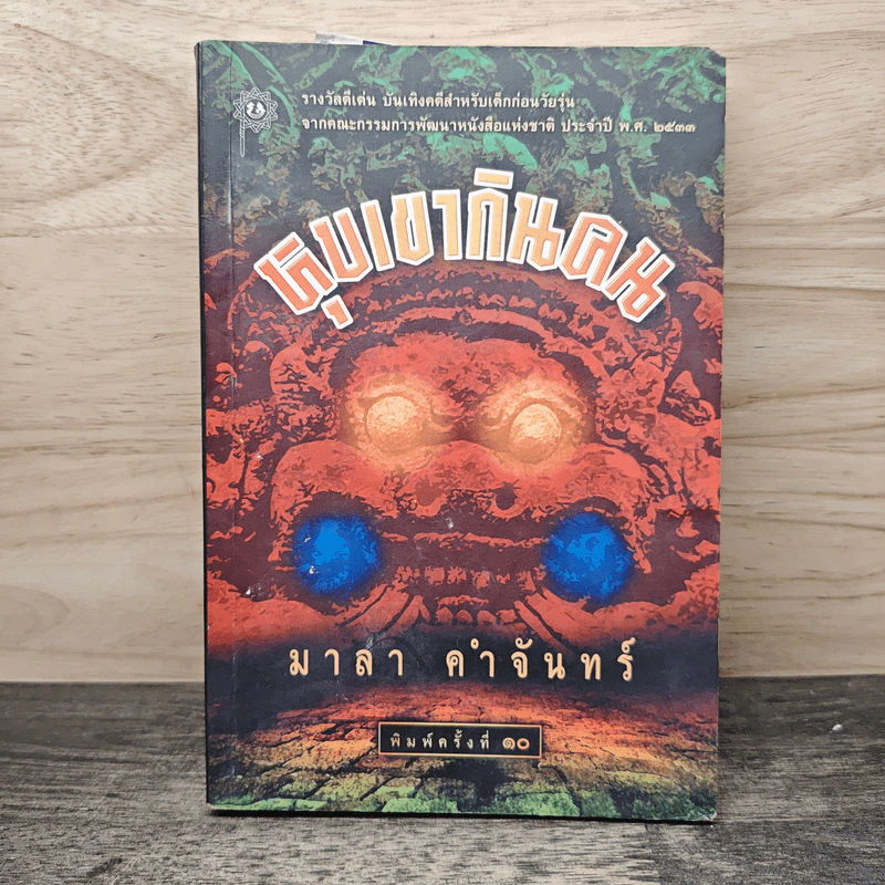 หุบเขากินคน - มาลา คำจันทร์ รูปที่ 1