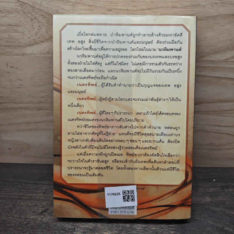 ตรีเนตรทิพย์ - อลินา รูปที่ 5