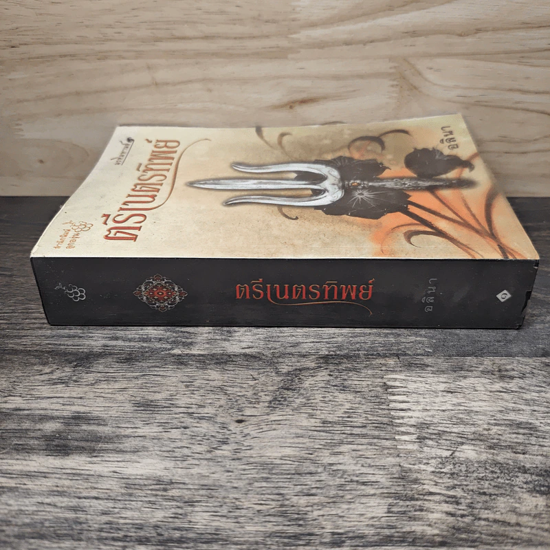ตรีเนตรทิพย์ - อลินา รูปที่ 2