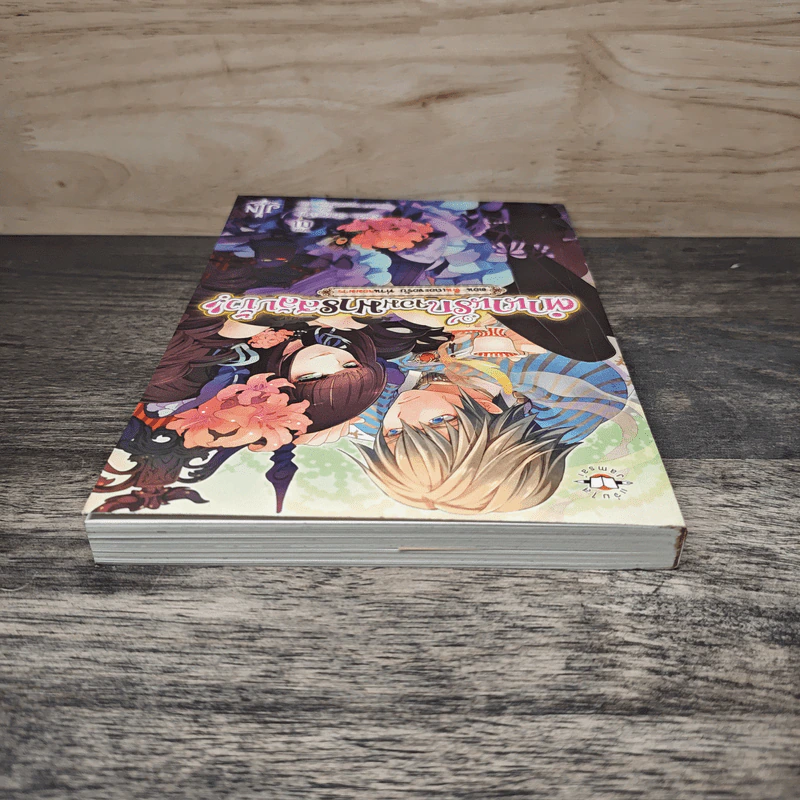 ตำนานรักจอมมารสลับขั้ว เล่ม 1 ตอน ตื่นเถอะขอรับ ท่านจอมมาร - Kaida Shino รูปที่ 4