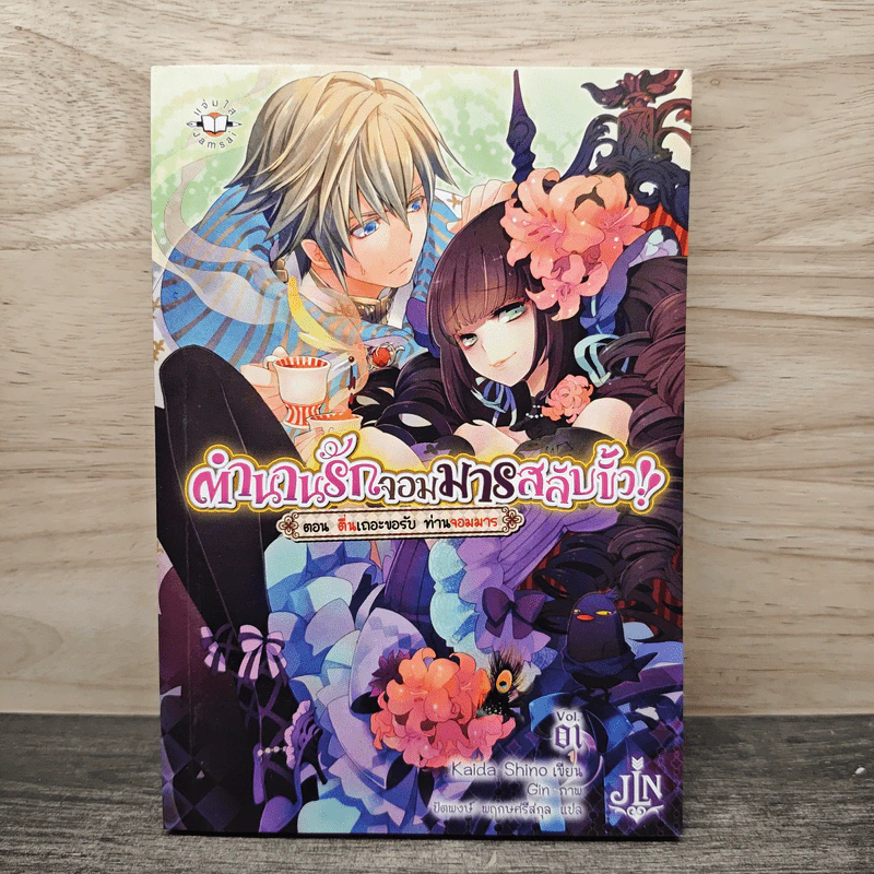 ตำนานรักจอมมารสลับขั้ว เล่ม 1 ตอน ตื่นเถอะขอรับ ท่านจอมมาร - Kaida Shino รูปที่ 1