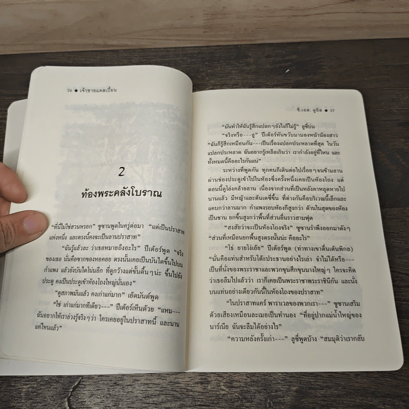 เจ้าชายแคสเปี้ยน Prince Caspian - ซี.เอส.ลูอิส, สุมนา บุณยะรัตเวช รูปที่ 7