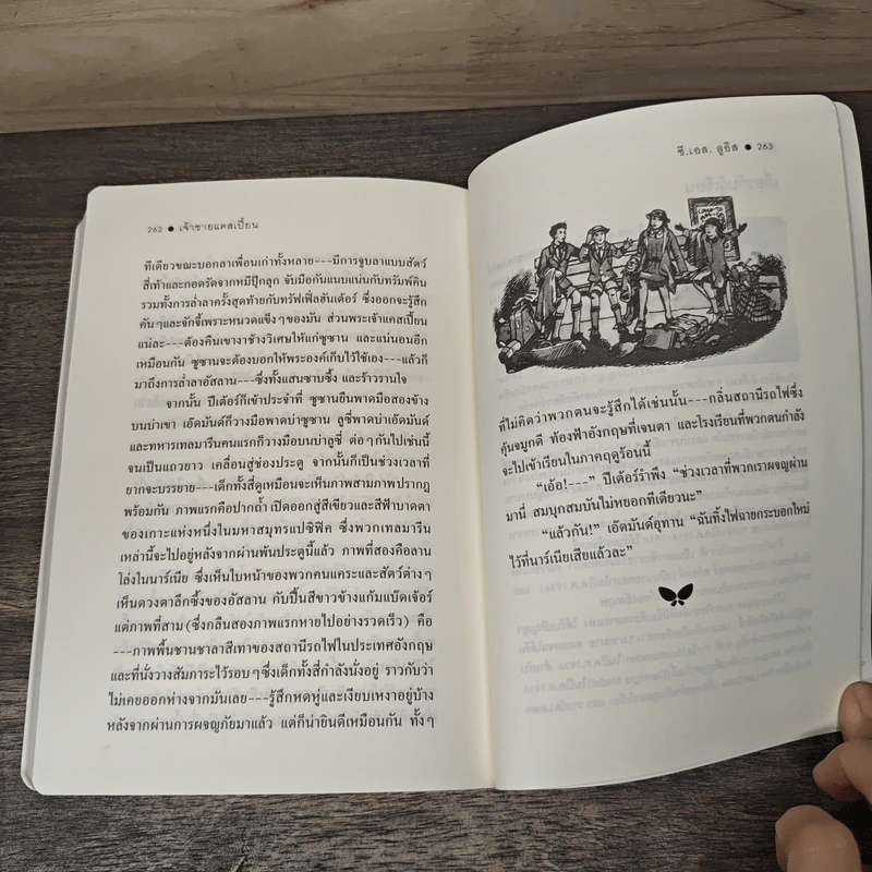 เจ้าชายแคสเปี้ยน Prince Caspian - ซี.เอส.ลูอิส, สุมนา บุณยะรัตเวช รูปที่ 8