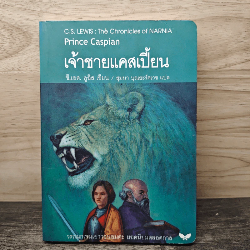 เจ้าชายแคสเปี้ยน Prince Caspian - ซี.เอส.ลูอิส, สุมนา บุณยะรัตเวช รูปที่ 1