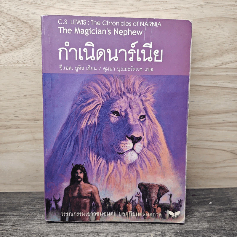 กำเนิดนาร์เนีย - ซี.เอส. ลูอิส, สุมนา บุณยะรัตเวช รูปที่ 1