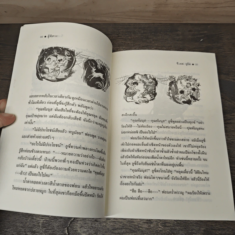 ตู้พิศวง - ซี.เอส. ลูอิส, สุมนา บุณยะรัตเวช รูปที่ 7
