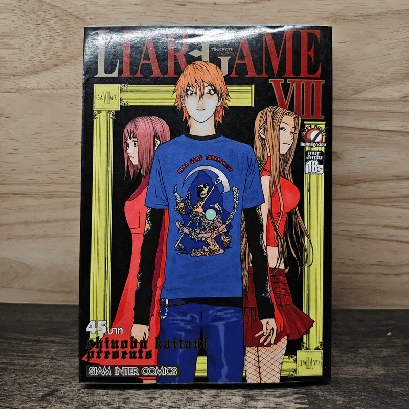 Liar Game เกมหลอกคนลวง เล่ม 8 รูปที่ 1