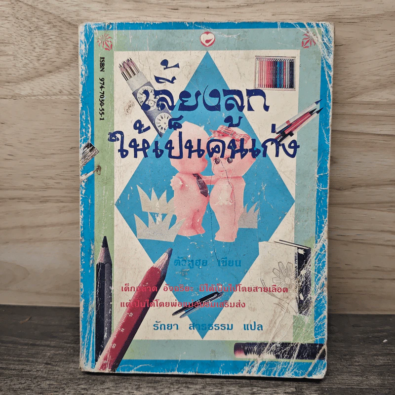 เลี้ยงลูกให้เป็นคนเก่ง - ตัวหูฮุย, รัถยา สารธรรม รูปที่ 1